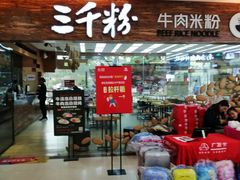 -三千粉牛肉米粉(来客茂店)
