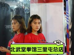 -北武堂拳击散打搏击泰拳俱乐部(三里屯总店)
