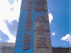 -秦岭服务区餐厅(京昆高速店)