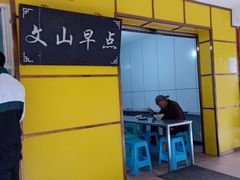 门面-文山荷鲜居(翠湖店)