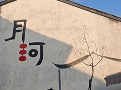 -嘉兴月河历史街区