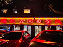 门面-莲花公园煎蟹(总店)