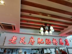 门面-青石桥老瓦房肥肠粉总店(青石桥总店)