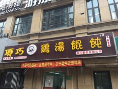 -顶巧鸡汤馄饨(虹口总店)