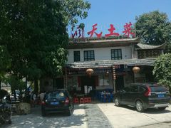 -小洞天柴火土菜馆
