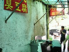 -五娭毑臭豆腐(黄兴南路店)