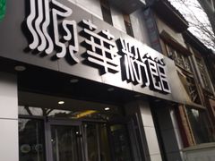 门面-顺华粉馆(桃园南路店)