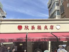 -欣乐糕点店(洪湖里总店)