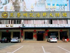-明记海鲜大排档(巽寮湾店)