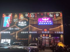 -高鸽子锦州烧烤63年(海阳路店)