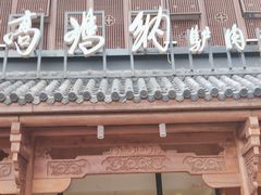 -高玛纳驴肉火烧(一世界店)