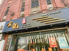 -金龙·打边炉(武进路店)