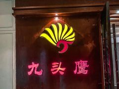 门面-九头鹰家宴(岳家嘴店)