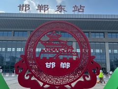 -邯郸东站