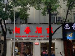 -湘春酒家·1989(湘春路店)