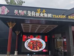 -宝轩渔府·老字号海鲜·正宗津菜(水上店)