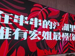 -宏姐串串香(宏伟路店)