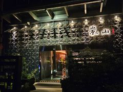 -岚山日本料理(珠江新城店)