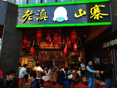 门面-老滇山寨•云南特色菜•地方菜•民族风情歌舞表演(金碧店)