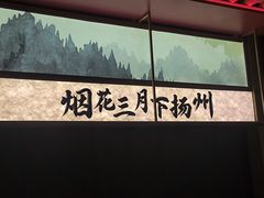 -晓淮山·扬州早茶·淮扬菜(龙阳广场店)