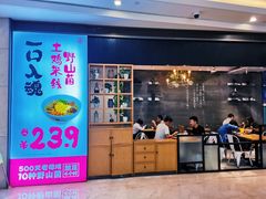 门面-云味馆·云南菜·云南米线(同泰时代广场店)