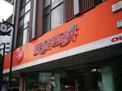 门面-长发西饼(道前店)