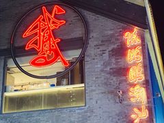 门面-陈鹏鹏潮汕菜(欢乐海岸 海边景观店)