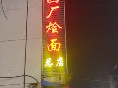 -四厂烩面(棉纺路店)