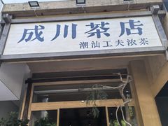 -成川茶店·潮汕工夫浓茶(万象店)