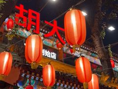-胡大饭馆 24h(簋街总店)