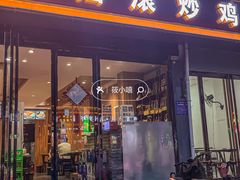 -状元虎.摇滚炒鸡.家常菜(义勇街店)