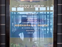 -阳坊胜利涮羊肉(阳坊老店)