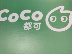 -CoCo都可(丁家庄店)
