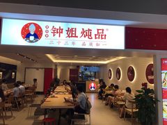 门面-钟姐炖品(印象城百盛店)