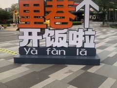 -东莞松山湖万象汇