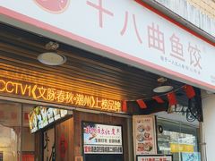 -非遗·十八曲鱼饺(西马总店)