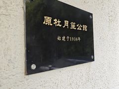 -老洋房花园饭店(绍兴路店)