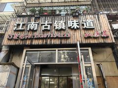 -江南古镇味道·私房菜
