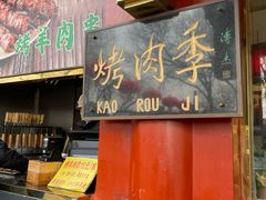 -烤肉季饭庄
