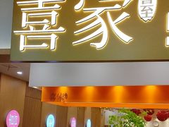 -喜家自助小火锅(乐客城店)
