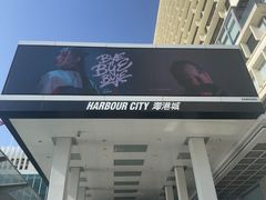 -海港城