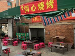 门面-同心烧烤(总店)
