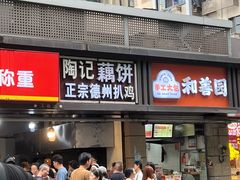 -陶记正宗德州扒鸡(科巷店)
