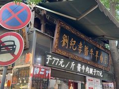 -刘纪孝腊牛羊肉(北广济街店)
