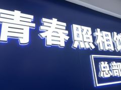 -致青春照相馆·证件照(小寨总部)