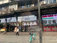 -闻酥园(青羊区文殊坊店)