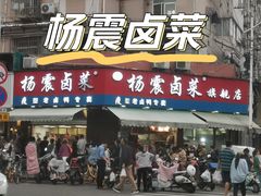-杨震卤菜旗舰店