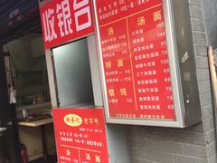 门面-舒蔡记生煎菜饭(云南中路店)