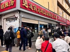 -逍遥镇刘相五胡辣汤豆沫馆(康复中街店)