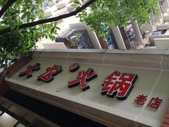 -大龙火锅(老店)